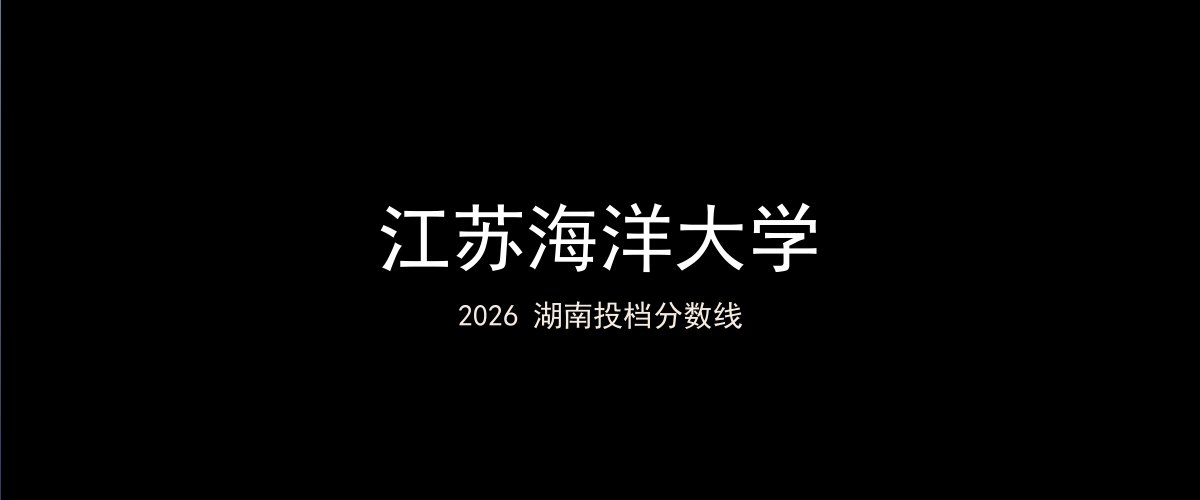 江苏海洋大学2026湖南分数线题图