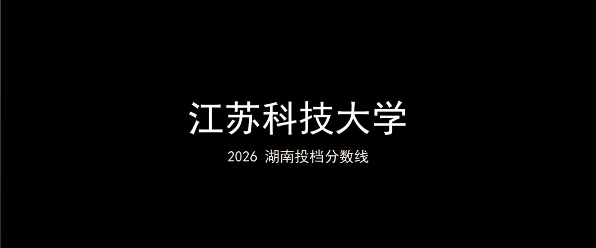 江苏科技大学2026湖南分数线题图