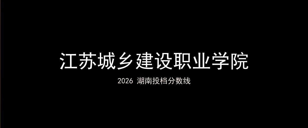 江苏城乡建设职业学院2026湖南分数线题图