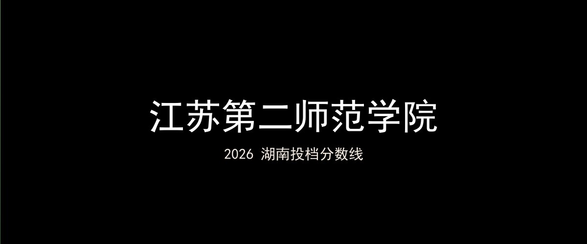 江苏第二师范学院2026湖南分数线题图