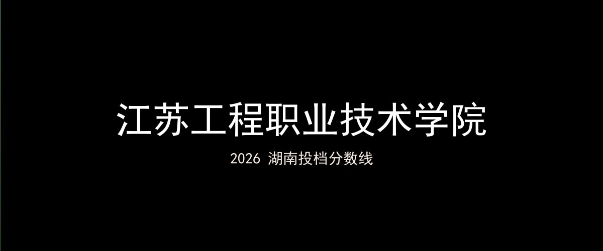 江苏工程职业技术学院2026湖南分数线题图