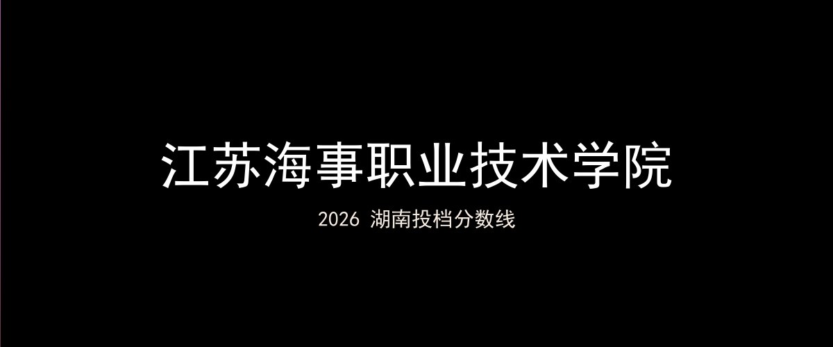 江苏海事职业技术学院2026湖南分数线题图