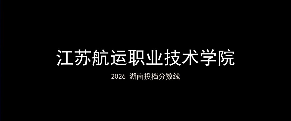 江苏航运职业技术学院2026湖南分数线题图