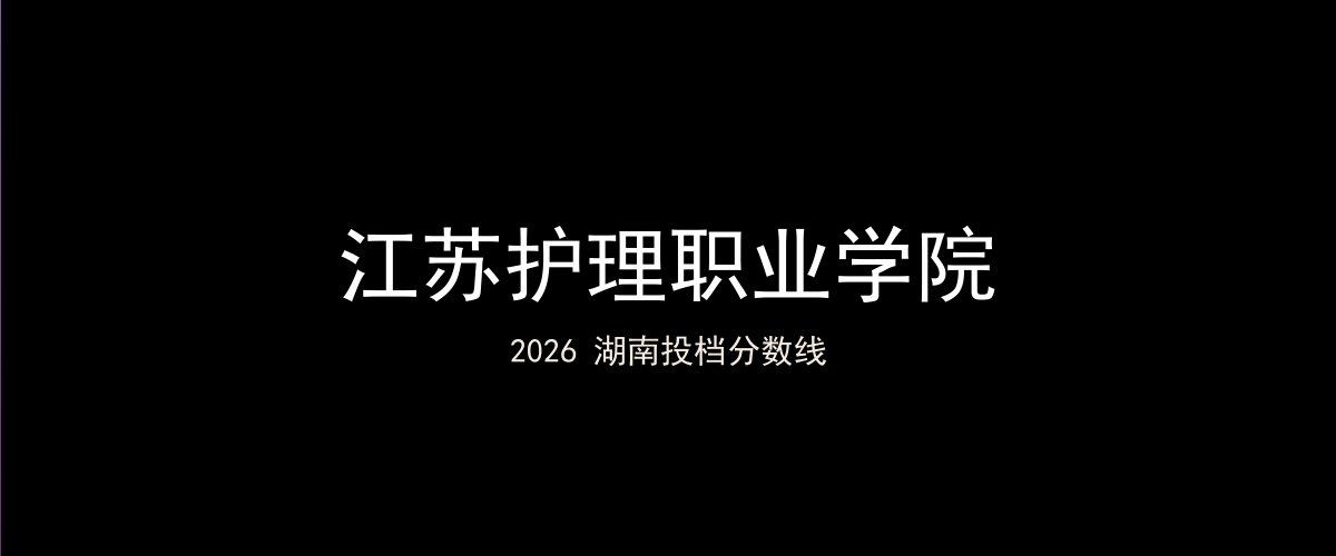 江苏护理职业学院2026湖南分数线题图