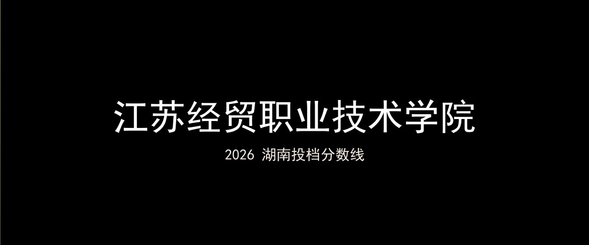 江苏经贸职业技术学院2026湖南分数线题图