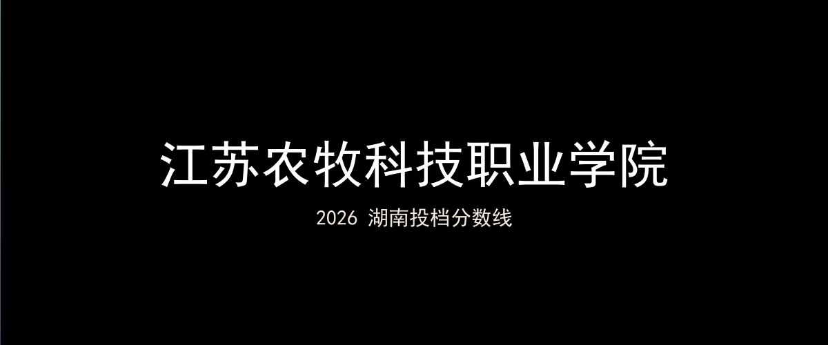江苏农牧科技职业学院2026湖南分数线题图