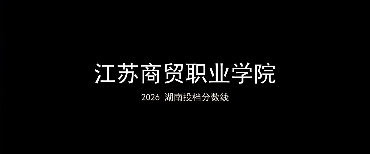 江苏商贸职业学院2026湖南分数线题图