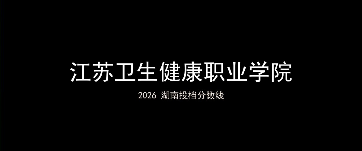 江苏卫生健康职业学院2026湖南分数线题图