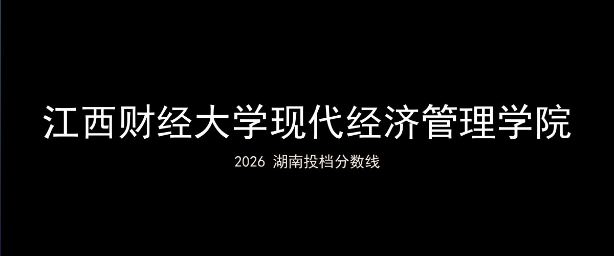 江西财经大学现代经济管理学院2026湖南分数线题图