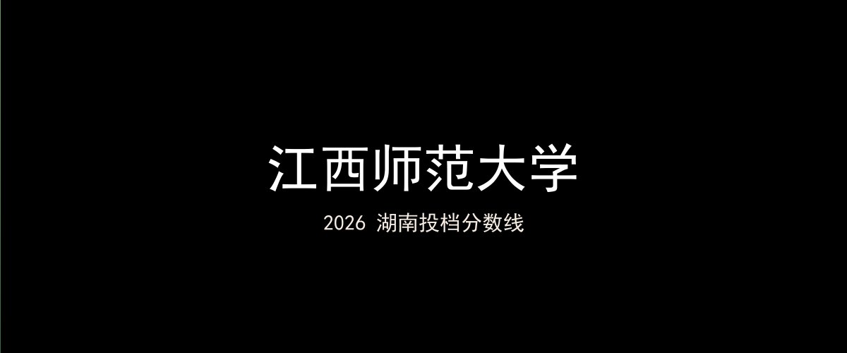 江西师范大学2026湖南分数线题图