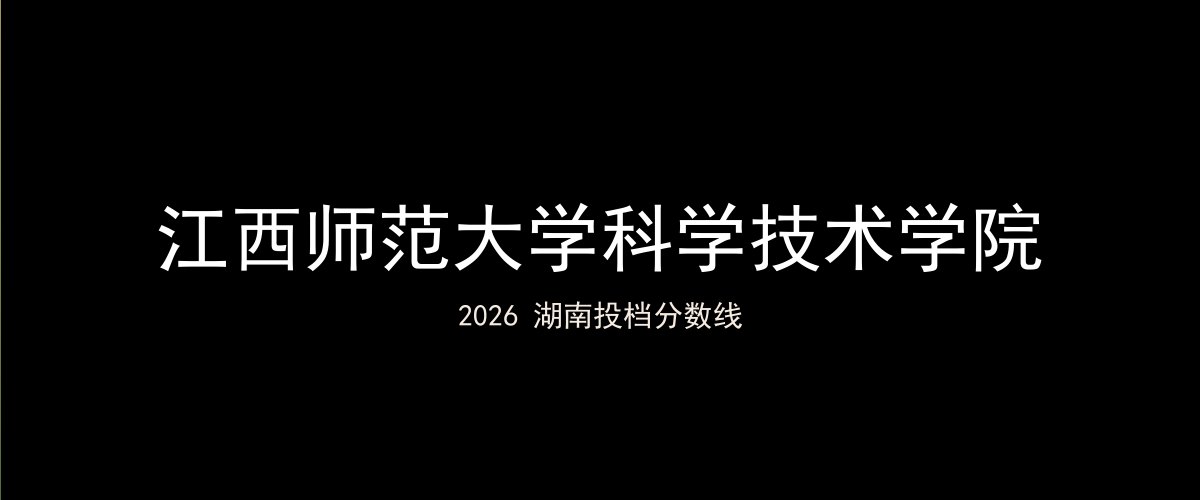 江西师范大学科学技术学院2026湖南分数线题图