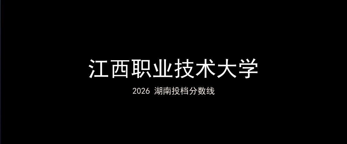 江西职业技术大学2026湖南分数线题图