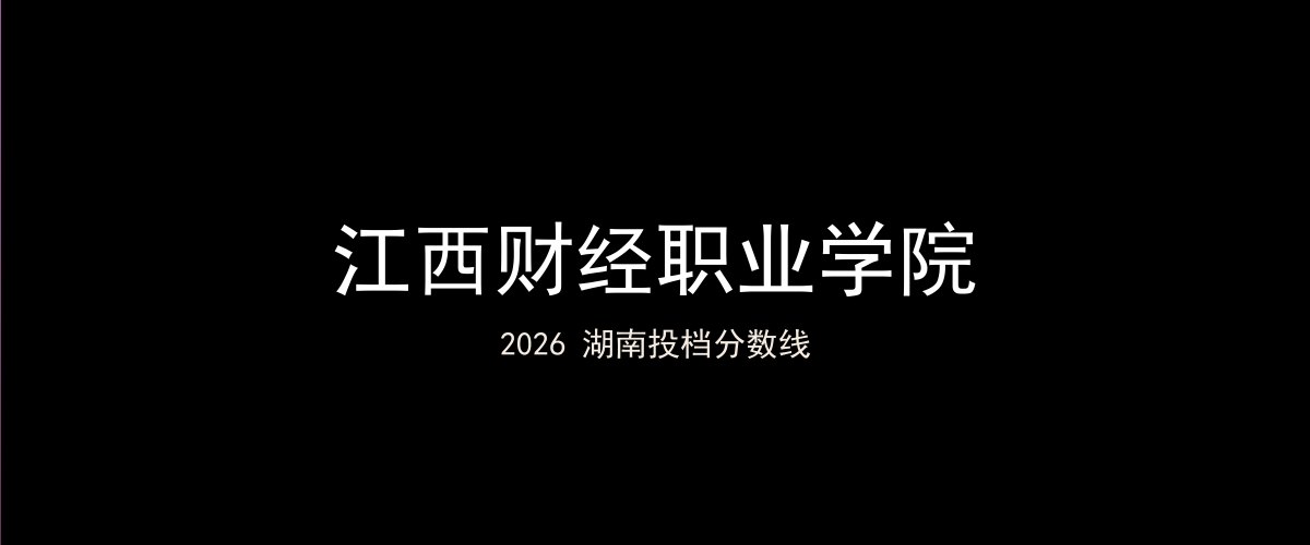 江西财经职业学院2026湖南分数线题图