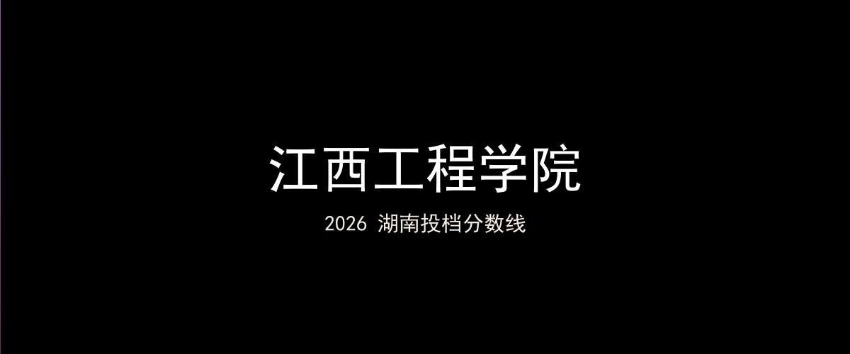 江西工程学院2026湖南分数线题图
