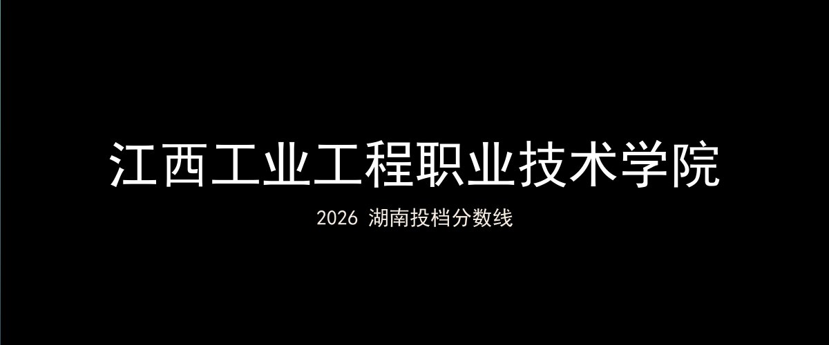 江西工业工程职业技术学院2026湖南分数线题图