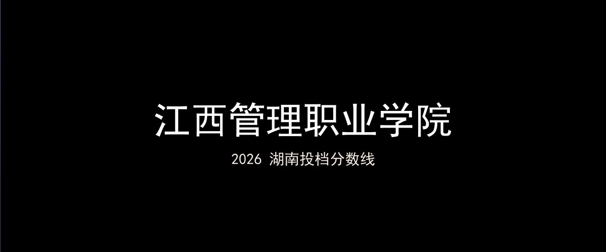 江西管理职业学院2026湖南分数线题图