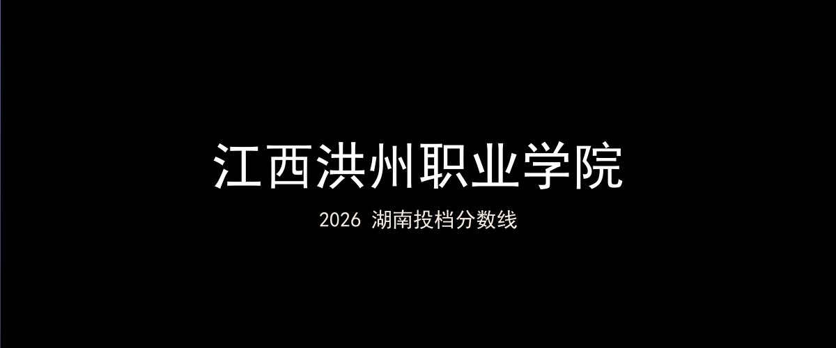 江西洪州职业学院2026湖南分数线题图