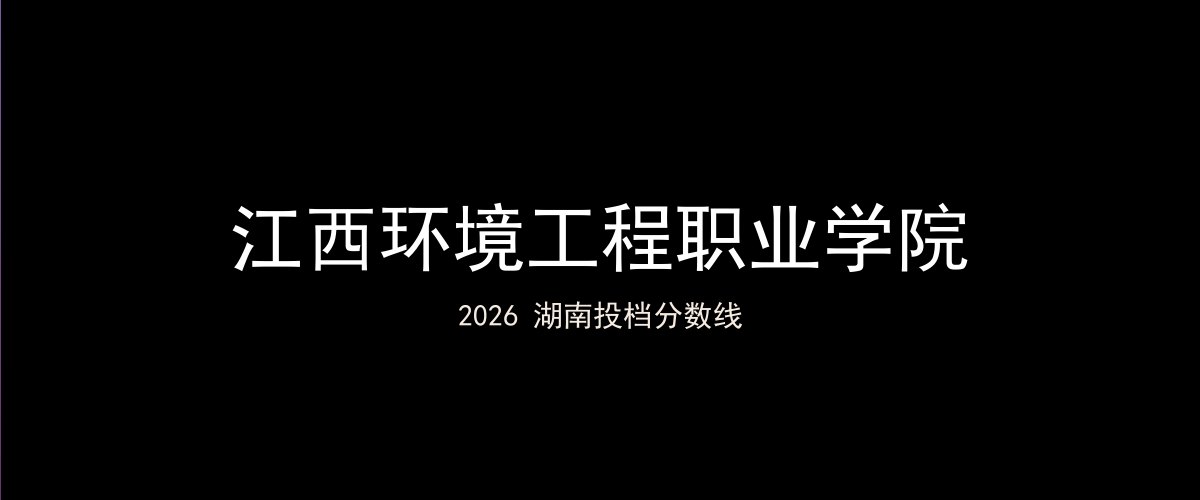 江西环境工程职业学院2026湖南分数线题图