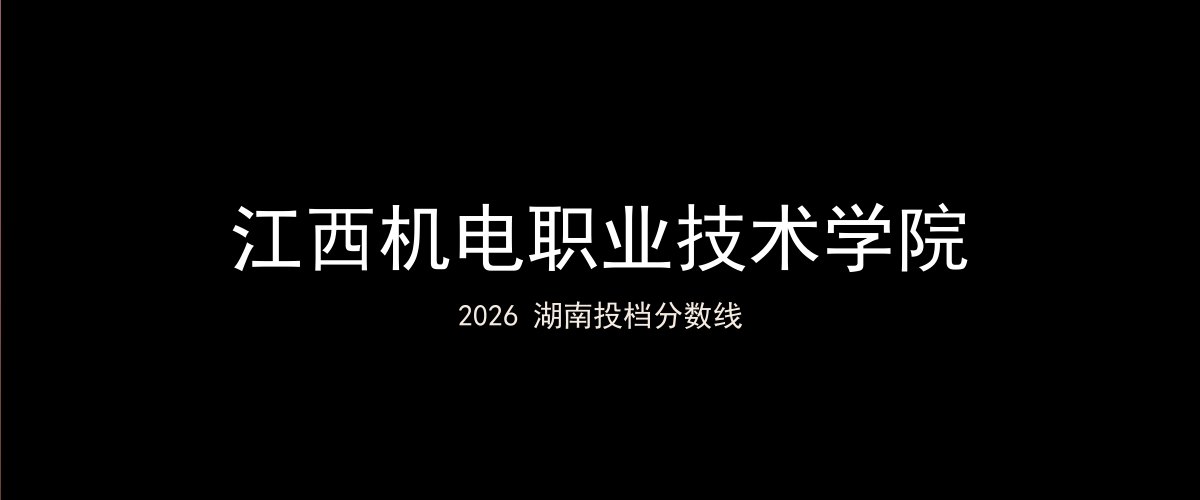 江西机电职业技术学院2026湖南分数线题图