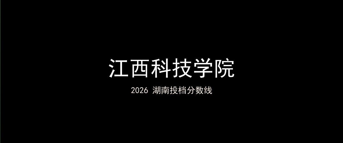江西科技学院2026湖南分数线题图