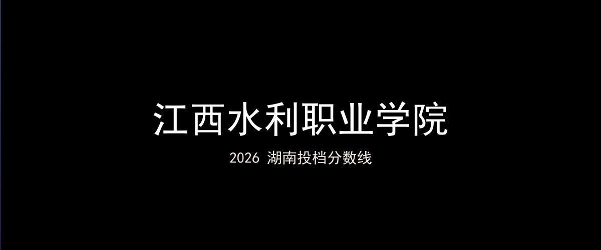 江西水利职业学院2026湖南分数线题图
