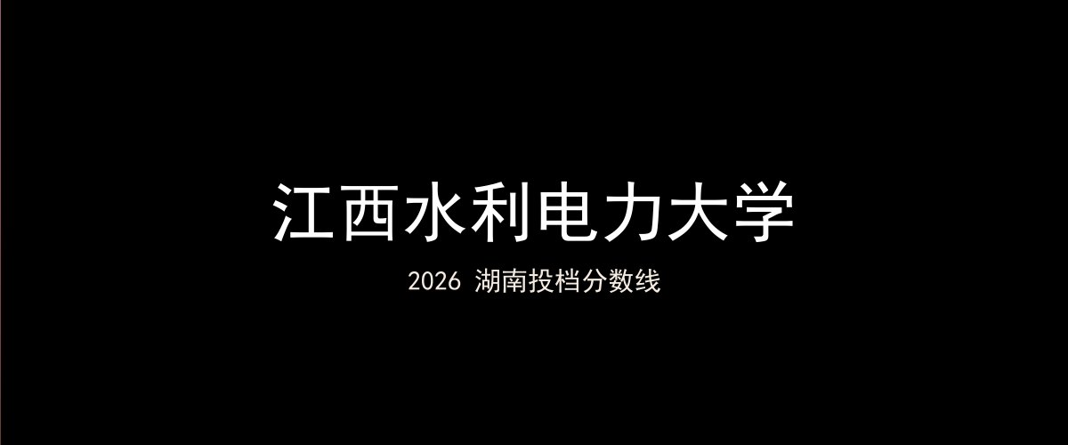 江西水利电力大学2026湖南分数线题图