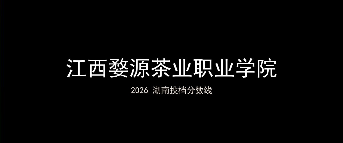 江西婺源茶业职业学院2026湖南分数线题图