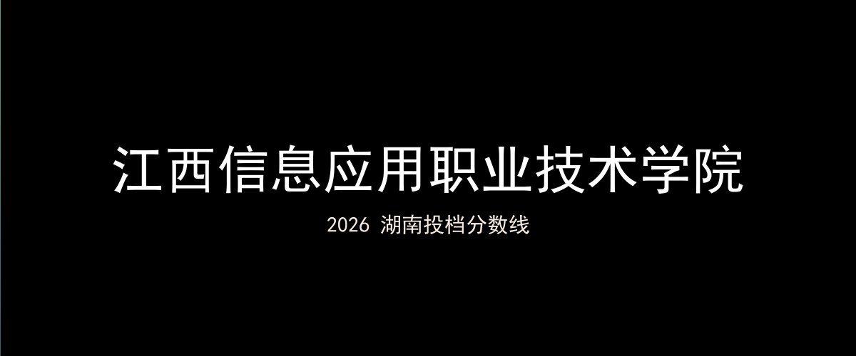 江西信息应用职业技术学院2026湖南分数线题图