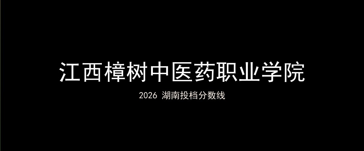 江西樟树中医药职业学院2026湖南分数线题图