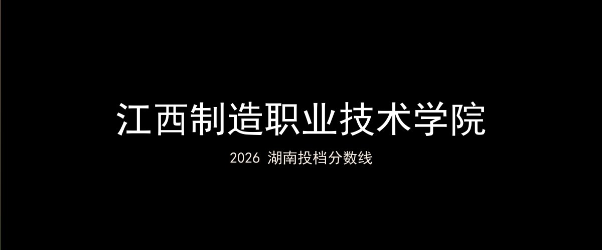 江西制造职业技术学院2026湖南分数线题图