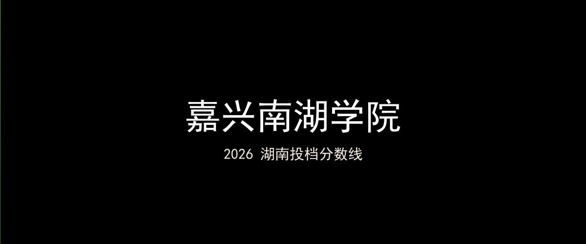 嘉兴南湖学院2026湖南分数线题图
