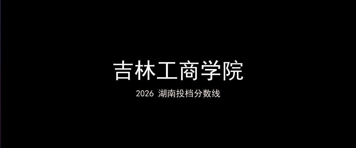 吉林工商学院2026湖南分数线题图