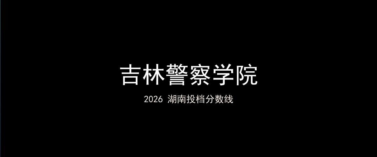 吉林警察学院2026湖南分数线题图