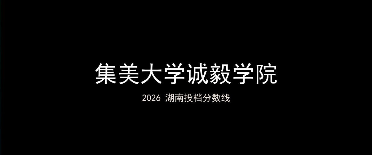 集美大学诚毅学院2026湖南分数线题图