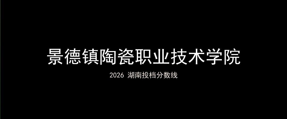 景德镇陶瓷职业技术学院2026湖南分数线题图