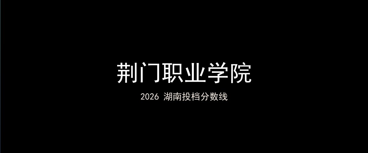 荆门职业学院2026湖南分数线题图