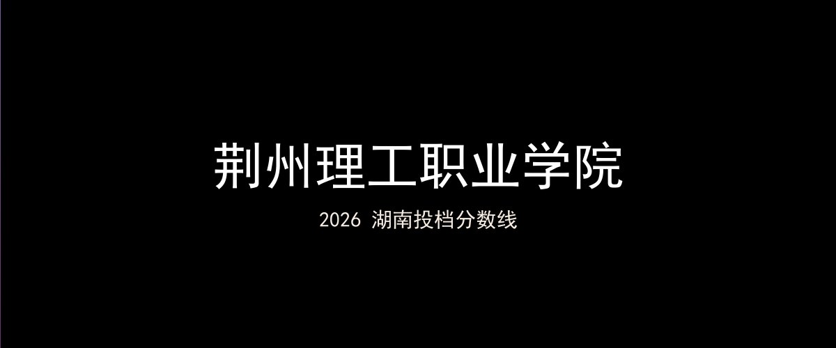 荆州理工职业学院2026湖南分数线题图
