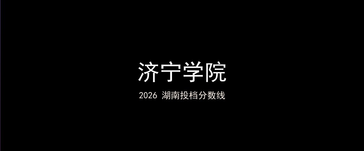 济宁学院2026湖南分数线题图