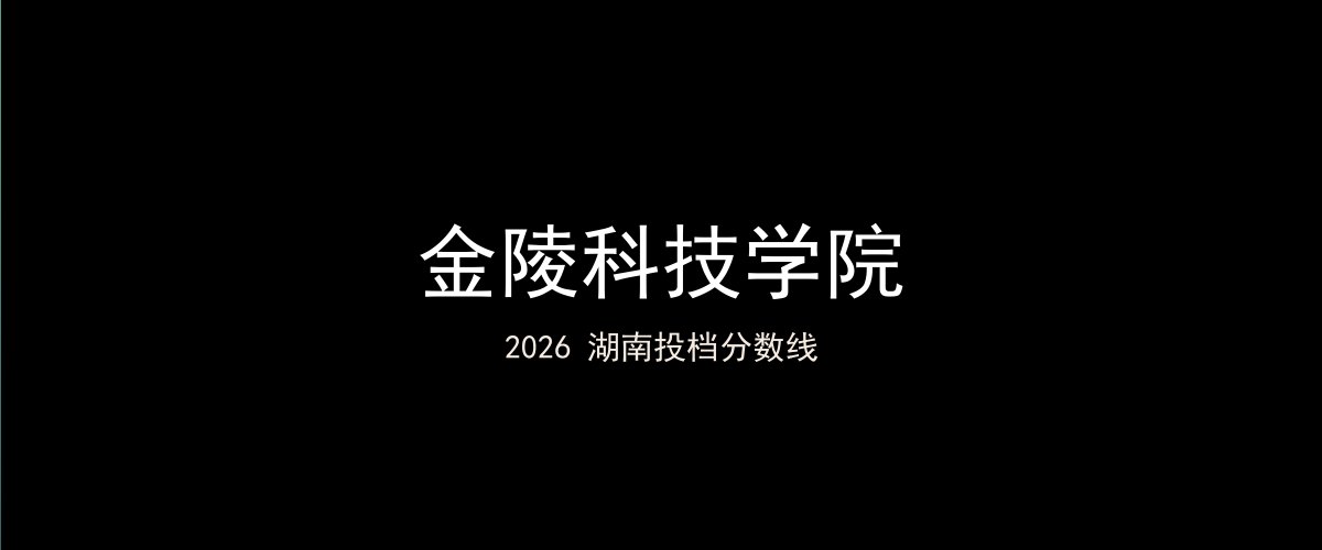 金陵科技学院2026湖南分数线题图