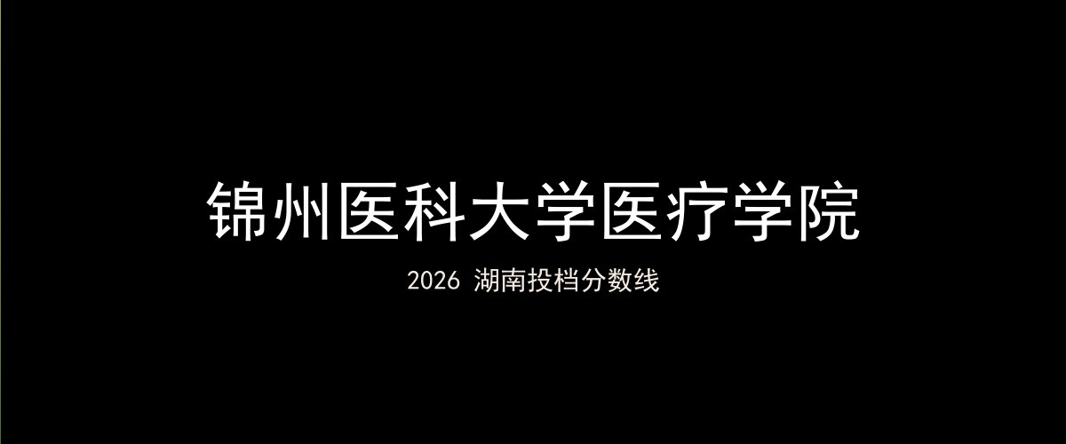 锦州医科大学医疗学院2026湖南分数线题图
