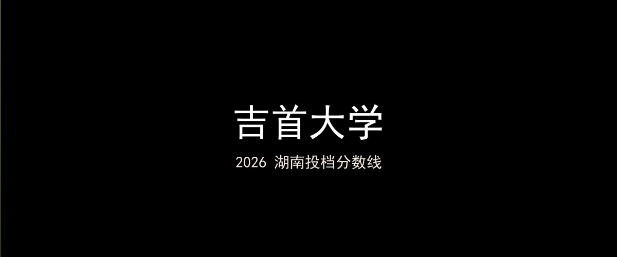 吉首大学2026湖南分数线题图