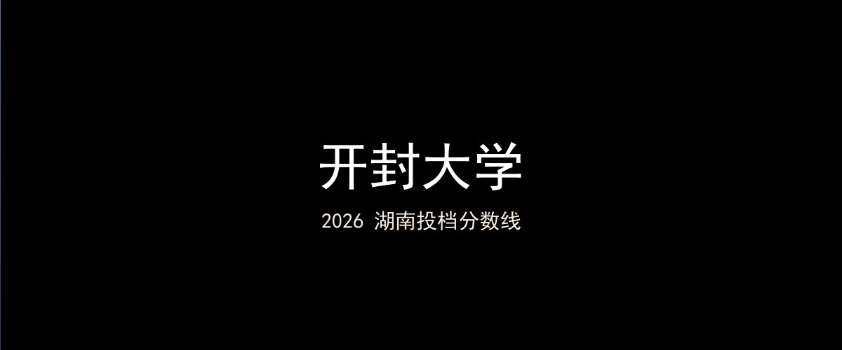 开封大学2026湖南分数线题图