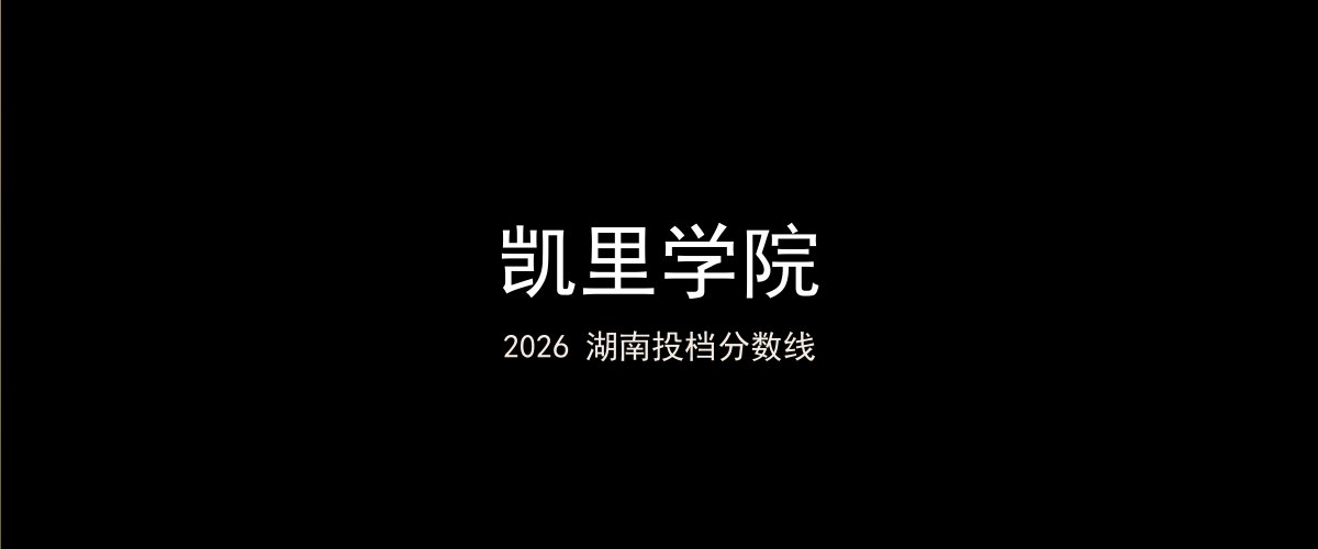 凯里学院2026湖南分数线题图