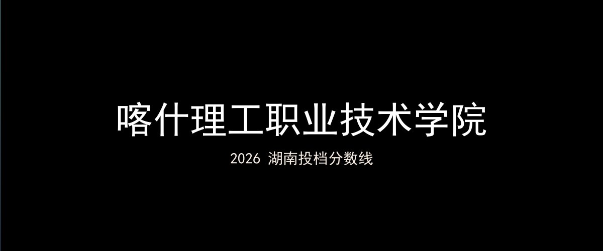 喀什理工职业技术学院2026湖南分数线题图