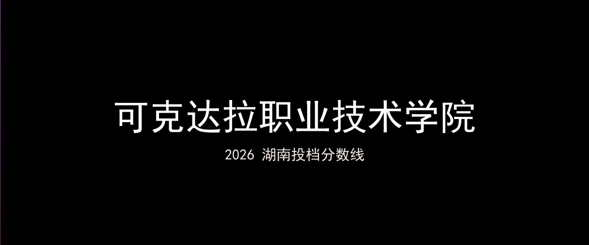 可克达拉职业技术学院2026湖南分数线题图