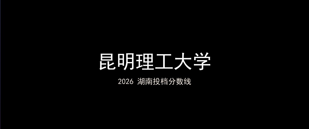 昆明理工大学2026湖南分数线题图