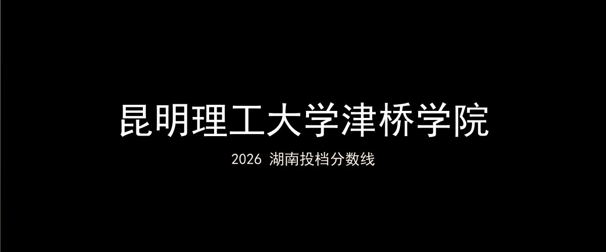 昆明理工大学津桥学院2026湖南分数线题图