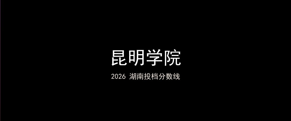昆明学院2026湖南分数线题图