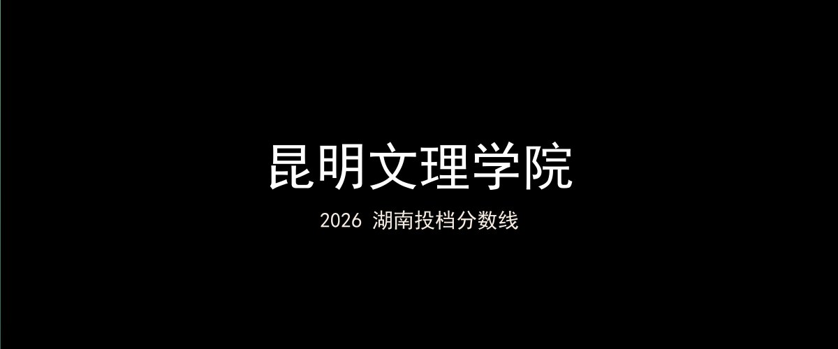 昆明文理学院2026湖南分数线题图