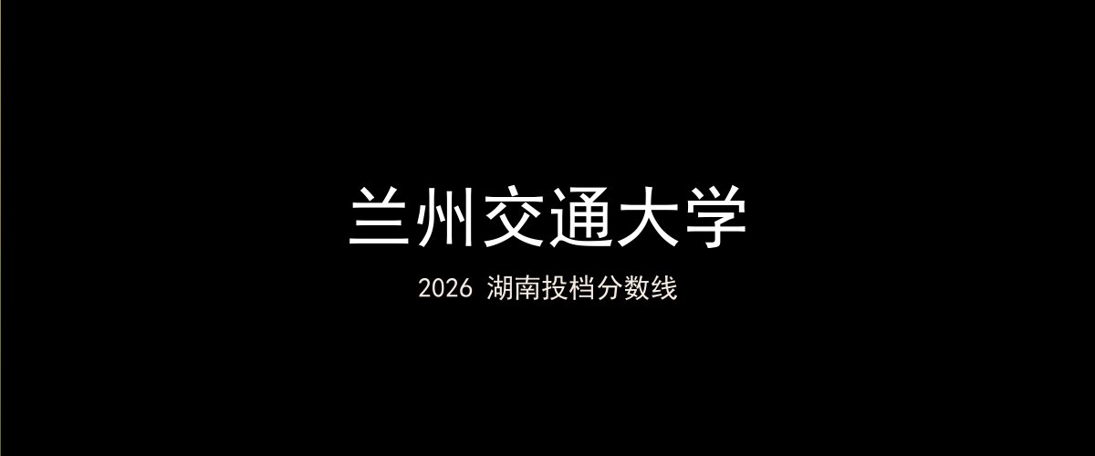兰州交通大学2026湖南分数线题图